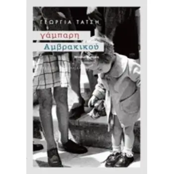 ΓΑΜΠΑΡΗ ΑΜΒΡΑΚΙΚΟΥ