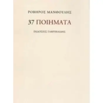 37 ΠΟΙΗΜΑΤΑ