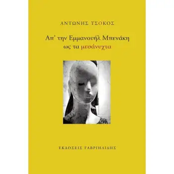 ΑΠ' ΤΗΝ ΕΜΜΑΝΟΥΗΛ ΜΠΕΝΑΚΗ ΩΣ ΤΑ ΜΕΣΑΝΥΧΤΑ