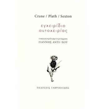 ΕΓΧΕΙΡΙΔΙΟ ΑΥΤΟΧΕΙΡΙΑΣ