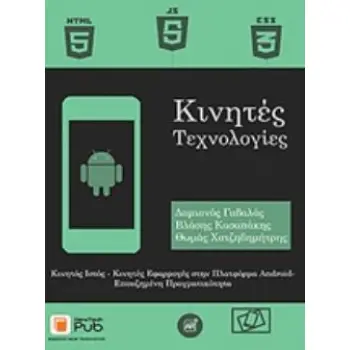 ΚΙΝΗΤΕΣ ΤΕΧΝΟΛΟΓΙΕΣ ΚΙΝΗΤΟΣ ΙΣΤΟΣ - ΚΙΝΗΤΕΣ ΕΦΑΡΜΟΓΕΣ ΣΤΗΝ ΠΛΑΤΦΟΡΜΑ ANDROID - ΕΠΑΥΞΗΜΕΝΗ ΠΡΑΓΜΑΤΙΚΟΤΗΤΑ