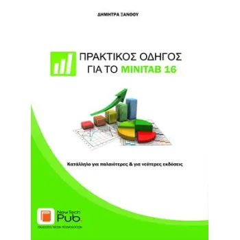 ΠΡΑΚΤΙΚΟΣ ΟΔΗΓΟΣ ΓΙΑ ΤΟ MINITAB16