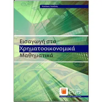 ΕΙΣΑΓΩΓΗ ΣΤΑ ΧΡΗΜΑΤΟΟΙΚΟΝΟΜΙΚΑ ΜΑΘΗΜΑΤΙΚΑ