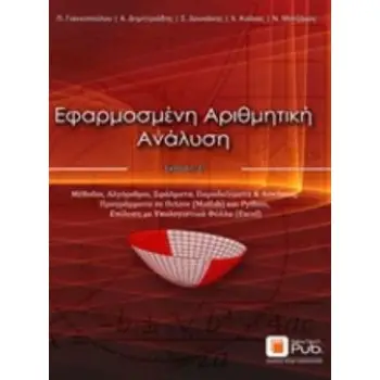 ΕΦΑΡΜΟΣΜΕΝΗ ΑΡΙΘΜΗΤΙΚΗ ΑΝΑΛΥΣΗ 3Η ΕΚΔΟΣΗ