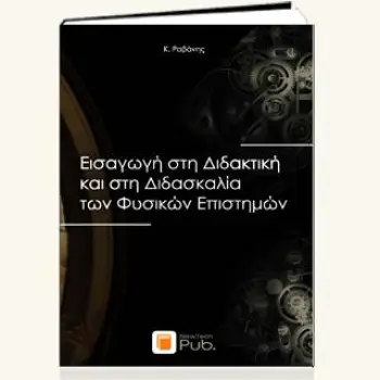 ΕΙΣΑΓΩΓΗ ΣΤΗ ΔΙΔΑΚΤΙΚΗ ΚΑΙ ΣΤΗ ΔΙΔΑΣΚΑΛΙΑ ΤΩΝ ΦΥΣΙΚΩΝ ΕΠΙΣΤΗΜΩΝ