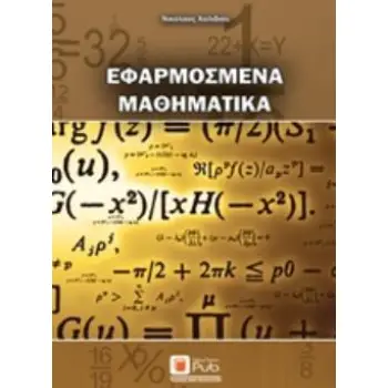ΕΦΑΡΜΟΣΜΕΝΑ ΜΑΘΗΜΑΤΙΚΑ