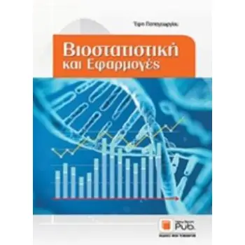 ΒΙΟΣΤΑΤΙΣΤΙΚΗ ΚΑΙ ΕΦΑΡΜΟΓΕΣ