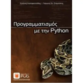 ΠΡΟΓΡΑΜΜΑΤΙΣΜΟΣ ΜΕ ΤΗΝ PYTHON