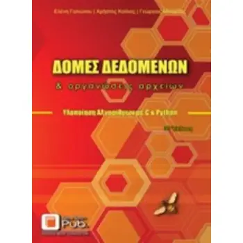ΔΟΜΕΣ ΔΕΔΟΜΕΝΩΝ ΚΑΙ ΟΡΓΑΝΩΣΕΙΣ ΑΡΧΕΙΩΝ ΥΛΟΠΟΙΗΣΗ ΑΛΓΟΡΙΘΜΩΝ ΜΕ C ΚΑΙ PYTHON 3Η ΕΚΔΟΣΗ