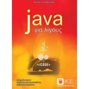JAVA ΓΙΑ ΛΙΓΟΥΣ