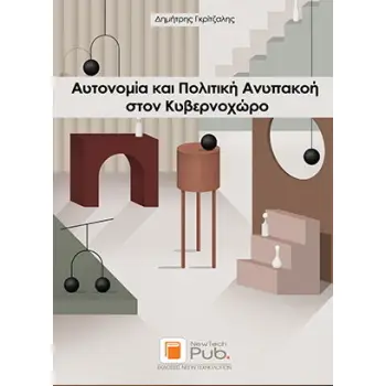 ΑΥΤΟΝΟΜΙΑ ΚΑΙ ΠΟΛΙΤΙΚΗ ΑΝΥΠΑΚΟΗ ΣΤΟΝ ΚΥΒΕΡΝΟΧΩΡΟ