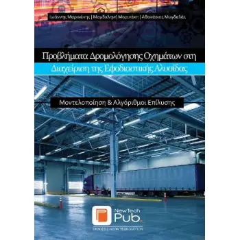 ΠΡΟΒΛΗΜΑΤΑ ΔΡΟΜΟΛΟΓΗΣΗΣ ΟΧΗΜΑΤΩΝ ΣΤΗ ΔΙΑΧΕΙΡΙΣΗ ΤΗΣ ΕΦΟΔΙΑΣΤΙΚΗΣ ΑΛΥΣΙΔΑΣ