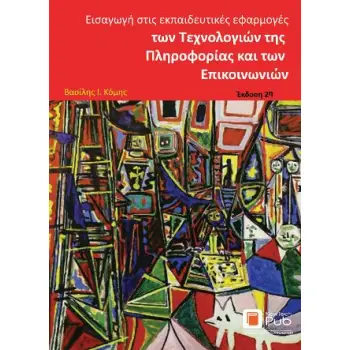 ΕΙΣΑΓΩΓΗ ΣΤΙΣ ΕΚΠΑΙΔΕΥΤΙΚΕΣ ΕΦΑΡΜΟΓΕΣ ΤΩΝ ΤΕΧΝΟΛΟΓΙΩΝ ΤΗΣ ΠΛΗΡΟΦΟΡΙΑΣ ΚΑΙ ΤΩΝ ΕΠΙΚΟΙΝΩΝΙΩΝ 2Η ΕΚΔΟΣΗ