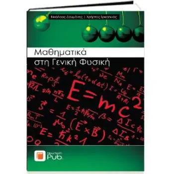 ΜΑΘΗΜΑΤΙΚΑ ΣΤΗ ΓΕΝΙΚΗ ΦΥΣΙΚΗ