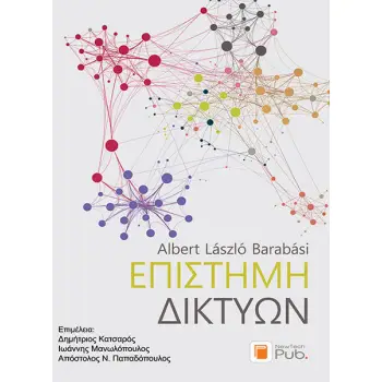 ΕΠΙΣΤΗΜΗ ΔΙΚΤΥΩΝ