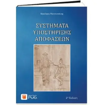 ΣΥΣΤΗΜΑΤΑ ΥΠΟΣΤΗΡΙΞΗΣ ΑΠΟΦΑΣΕΩΝ