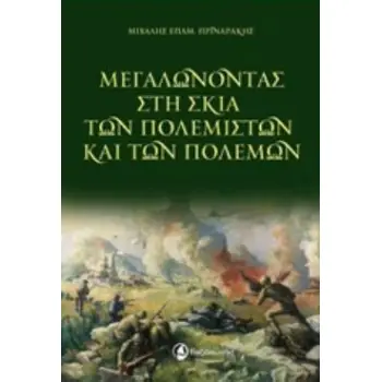 ΜΕΓΑΛΩΝΟΝΤΑΣ ΣΤΗ ΣΚΙΑ ΤΩΝ ΠΟΛΕΜΙΣΤΩΝ ΚΑΙ ΤΩΝ ΠΟΛΕΜΩΝ