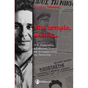 ΜΙΑ ΙΣΤΟΡΙΑ ΑΛΛΙΩΣ... Ο Ν. ΖΑΧΑΡΙΑΔΗΣ, Η ΣΟΒΙΕΤΙΚΗ ΕΝΩΣΗ ΚΑΙ ΟΙ ΚΟΜΜΝΟΥΝΙΣΤΕΣ ΤΗΣ ΤΑΣΚΕΝΔΗΣ