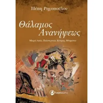 ΘΑΛΑΜΟΣ ΑΝΑΝΗΨΕΩΣ ΜΙΚΡΑΣΙΑ, ΠΟΛΥΤΕΧΝΕΙΟ, ΚΥΠΡΟΣ, ΜΝΗΜΟΝΙΑ