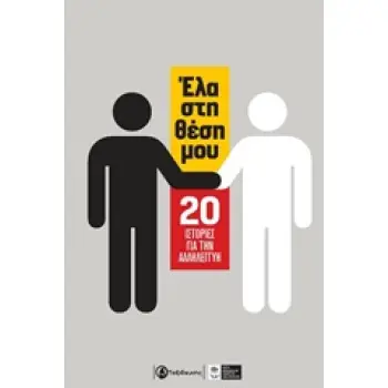ΕΛΑ ΣΤΗ ΘΕΣΗ ΜΟΥ 20 ΙΣΤΟΡΙΕΣ ΓΙΑ ΤΗΝ ΑΛΛΗΛΕΓΓΥΗ