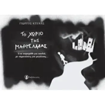 ΤΟ ΧΩΡΙΟ ΤΗΣ ΜΑΡΜΕΛΑΔΑΣ ΕΝΑ ΠΑΡΑΜΥΘΙ ΓΙΑ ΠΑΙΔΙΑ, ΜΕ ΣΗΜΕΙΩΣΕΙΣ ΓΙΑ ΜΕΓΑΛΟΥΣ...