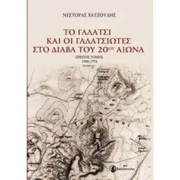 ΤΟ ΓΑΛΑΤΣΙ ΚΑΙ ΟΙ ΓΑΛΑΤΣΙΩΤΕΣ ΣΤΟ ΔΙΑΒΑ ΤΟΥ 20ΟΥ ΑΙΩΝΑ 1900-1974