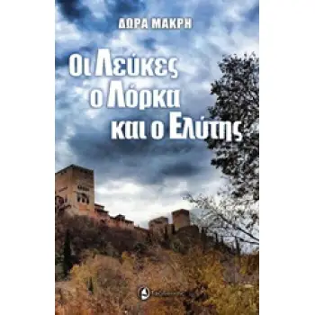 ΟΙ ΛΕΥΚΕΣ, Ο ΛΟΡΚΑ ΚΙ Ο ΕΛΥΤΗΣ