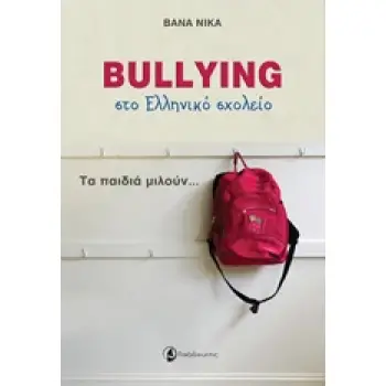 BULLYING ΣΤΟ ΕΛΛΗΝΙΚΟ ΣΧΟΛΕΙΟ ΤΑ ΠΑΙΔΙΑ ΜΙΛΟΥΝ...