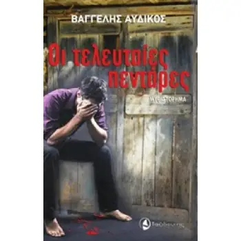 ΟΙ ΤΕΛΕΥΤΑΙΕΣ ΠΕΝΤΑΡΕΣ
