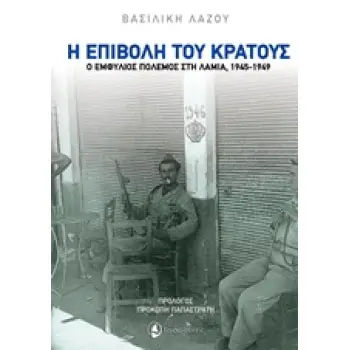 Η ΕΠΙΒΟΛΗ ΤΟΥ ΚΡΑΤΟΥΣ Ο ΕΜΦΥΛΙΟΣ ΠΟΛΕΜΟΣ ΣΤΗ ΛΑΜΙΑ, 1945-1949