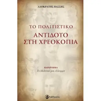ΤΟ ΠΟΛΙΤΙΣΤΙΚΟ ΑΝΤΙΔΟΤΟ ΣΤΗ ΧΡΕΟΚΟΠΙΑ