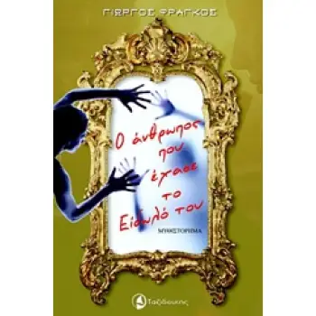 Ο ΑΝΘΡΩΠΟΣ ΠΟΥ ΕΧΑΣΕ ΤΟ ΕΙΔΩΛΟ ΤΟΥ ΜΥΘΙΣΤΟΡΗΜΑ 1Η ΕΚΔΟΣΗ