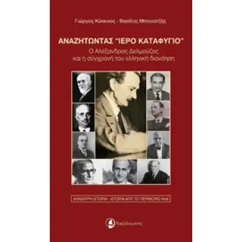 ΑΝΑΖΗΤΩΝΤΑΣ ΙΕΡΟ ΚΑΤΑΦΥΓΙΟ Ο ΑΛΕΞΑΝΔΡΟΣ ΔΕΛΜΟΥΖΟΣ ΚΑΙ Η ΣΥΓΧΡΟΝΗ ΤΟΥ ΕΛΛΗΝΙΚΗ ΔΙΑΝΟΗΣΗ ΕΚΚΕΝΤΡΗ ΙΣΤΟΡΙΑ - ΙΣΤΟΡΙΑ ΑΠΟ ΤΟ ΠΕΡΙΘΩΡ