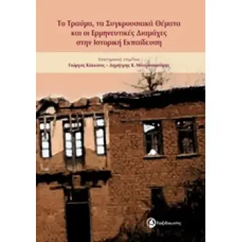 ΤΟ ΤΡΑΥΜΑ, ΤΑ ΣΥΓΚΡΟΥΣΙΑΚΑ ΘΕΜΑΤΑ ΚΑΙ ΟΙ ΕΡΜΗΝΕΥΤΙΚΕΣ ΔΙΑΜΑΧΕΣ ΣΤΗΝ ΙΣΤΟΡΙΚΗ ΕΚΠΑΙΔΕΥΣΗ