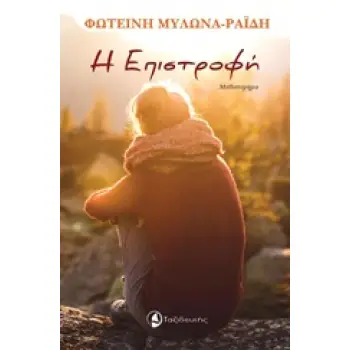 Η ΕΠΙΣΤΡΟΦΗ