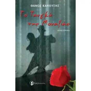 ΤΟ ΤΑΝΓΚΟ ΤΗΣ ΜΟΝΑΞΙΑΣ