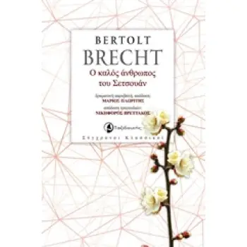 Ο ΚΑΛΟΣ ΑΝΘΡΩΠΟΣ ΤΟΥ ΣΕΤΣΟΥΑΝ ΔΡΑΜΑΤΙΚΗ ΠΑΡΑΒΟΛΗ ΣΥΓΧΡΟΝΟΙ ΚΛΑΣΣΙΚΟΙ