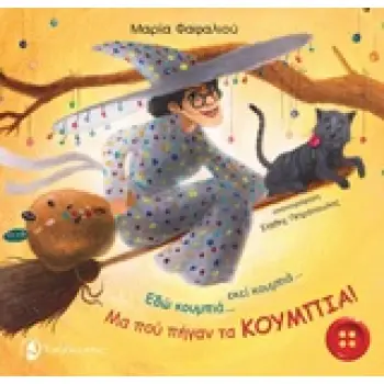 ΕΔΩ ΚΟΥΜΠΙΑ... ΕΚΕΙ ΚΟΥΜΠΙΑ... ΜΑ ΠΟΥ ΠΗΓΑΝ ΤΑ ΚΟΥΜΠΙΑ!