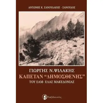 ΓΙΩΡΓΗΣ Ν. ΨΙΛΑΚΗΣ, ΚΑΠΕΤΑΝ ΔΗΜΟΣΘΕΝΗΣ ΤΟΥ ΕΑΜ-ΕΛΑΣ ΜΑΚΕΔΟΝΙΑΣ ΜΑΡΤΥΡΙΕΣ