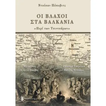 ΟΙ ΒΛΑΧΟΙ ΣΤΑ ΒΑΛΚΑΝΙΑ ΠΕΡΙ ΤΩΝ ΤΣΙΝΤΣΑΡΩΝ