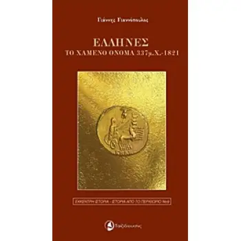 ΕΛΛΗΝΕΣ, ΤΟ ΧΑΜΕΝΟ ΟΝΟΜΑ 337 Μ.Χ-1821 ΕΚΚΕΝΤΡΗ ΙΣΤΟΡΙΑ - ΙΣΤΟΡΙΑ ΑΠΟ ΤΟ ΠΕΡΙΘΩΡΙΟ
