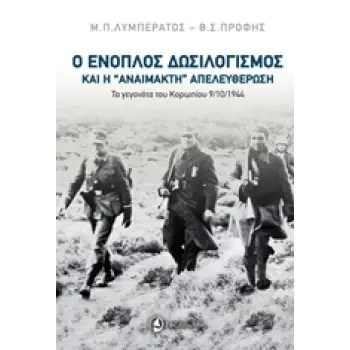 Ο ΕΝΟΠΛΟΣ ΔΩΣΙΛΟΓΙΣΜΟΣ ΚΑΙ Η “ΑΝΑΙΜΑΚΤΗ” ΑΠΕΛΕΥΘΕΡΩΣΗ ΤΑ ΓΕΓΟΝΟΤΑ ΤΟΥ ΚΟΡΩΠΙΟΥ 9/10/1944