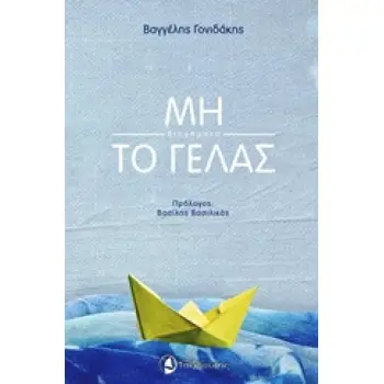 ΜΗ ΤΟ ΓΕΛΑΣ