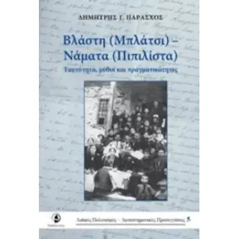 ΒΛΑΣΤΗ (ΜΠΛΑΤΣΙ) - ΝΑΜΑΤΑ (ΠΙΠΙΛΙΣΤΑ) ΤΑΥΤΟΤΗΤΑ, ΜΥΘΟΙ ΚΑΙ ΠΡΑΓΜΑΤΙΚΟΤΗΤΕΣ ΛΑΪΚΟΣ ΠΟΛΙΤΙΣΜΟΣ: ΔΙΕΠΙΣΤΗΜΟΝΙΚΕΣ ΠΡΟΣΕΓΓΙΣΕΙΣ