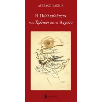 Η ΠΟΛΛΑΠΛΟΤΗΤΑ ΤΩΝ ΧΡΟΝΩΝ ΚΑΙ ΤΟ ΑΧΡΟΝΟ