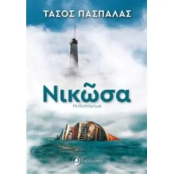 ΝΙΚΩΣΑ