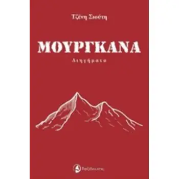 ΜΟΥΡΓΚΑΝΑ ΔΙΗΓΗΜΑ