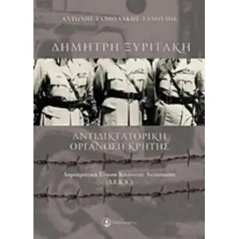 ΔΗΜΗΤΡΗΣ ΞΥΡΙΤΑΚΗ: ΑΝΤΙΔΙΚΤΑΤΟΡΙΚΗ ΟΡΓΑΝΩΣΗ ΚΡΗΤΗΣ ΔΗΜΟΚΡΑΤΙΚΗ ΕΝΩΣΗ ΚΙΝΗΣΕΩΝ ΑΝΤΙΣΤΑΣΗΣ (Δ.Ε.Κ.Α.)