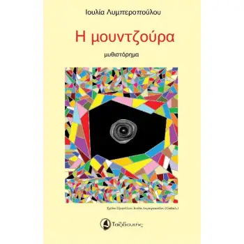 Η ΜΟΥΝΤΖΟΥΡΑ