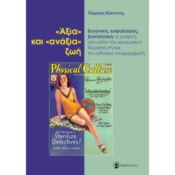 «ΑΞΙΑ» ΚΑΙ «ΑΝΑΞΙΑ» ΖΩΗ ΕΥΓΟΝΙΚΗ, ΕΚΦΥΛΙΣΜΟΣ, ΒΙΟΠΟΛΙΤΙΚΗ: Ο ΓΙΑΤΡΟΣ ΣΤΟ ΡΟΛΟ ΤΟΥ ΚΟΙΝΩΝΙΚΟΥ ΘΕΡΑΠΕΥΤΗ ΚΑΙ ΤΟΥ ΕΘΝΙΚΟΥ ΑΝΑΜΟΡΦΩΤ